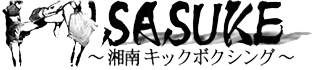 ホームページタイトル　SASUKE 〜湘南キックボクシング〜